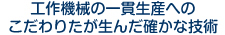 工作機械の一貫生産へのこだわりが生んだ確かな技術