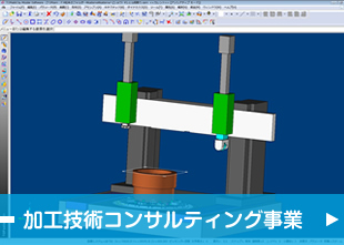 加工技術コンサルティング事業