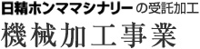 機械加工事業