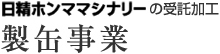 製缶事業