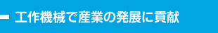 工作機械で産業の発展に貢献