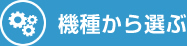 機種から選ぶ