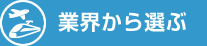 業界から選ぶ