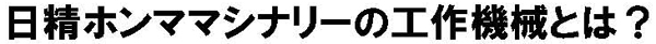 日精ホンママシナリーの工作機械とは？