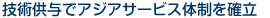 技術供与でアジアサービス体制を確立