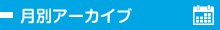 月別アーカイブ