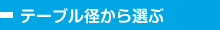 テーブル径から選ぶ