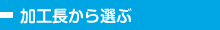 加工長から選ぶ