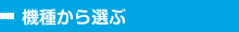 機種から選ぶ