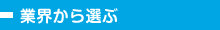 加工対象ワークから選ぶ