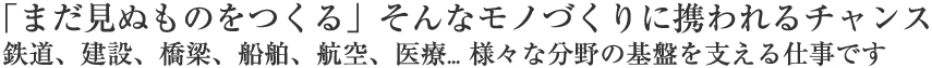 「まだ見ぬものをつくる」そんなモノづくりに携われるチャンス